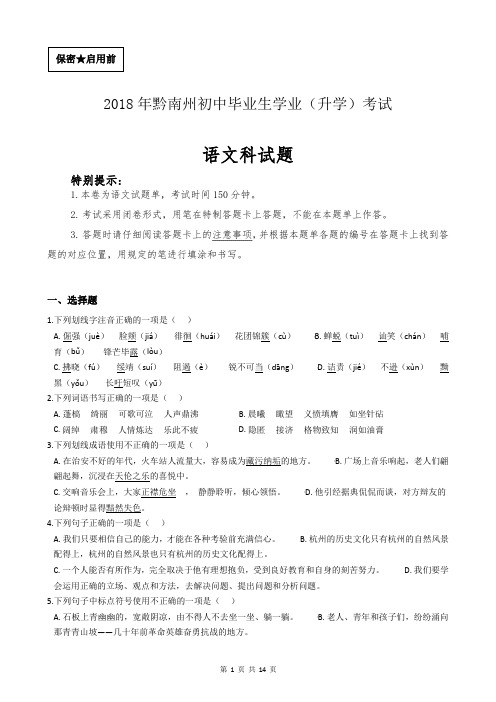 2018年贵州省黔南州中考语文试卷(含答案及过程详解)