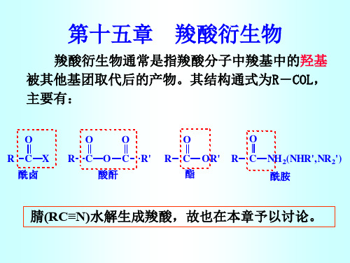 第九章  羧酸衍生物