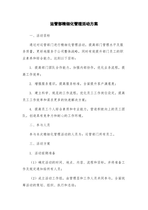 运管部精细化管理活动方案