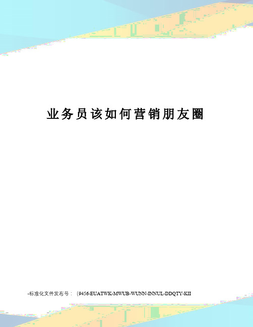 业务员该如何营销朋友圈