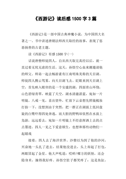 《西游记》读后感1500字3篇