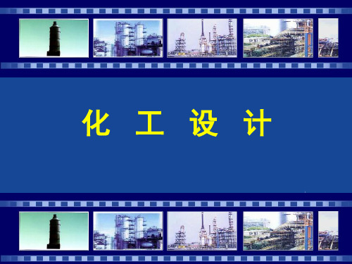 化工设计概论与化工制图课件第一章__化工设计的内容与工作程序