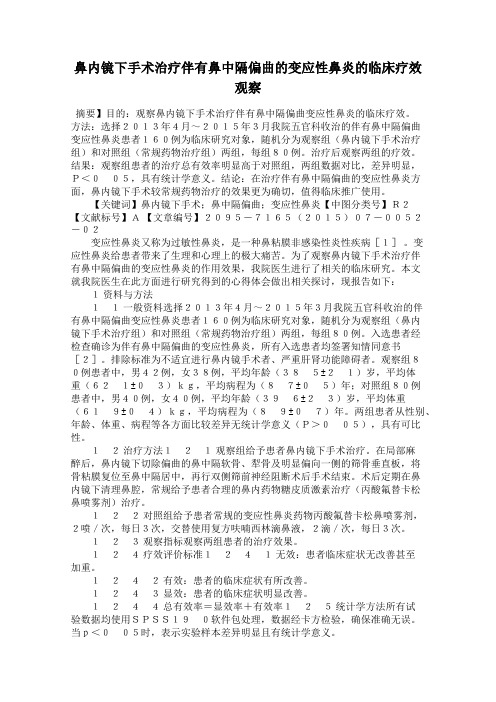 鼻内镜下手术治疗伴有鼻中隔偏曲的变应性鼻炎的临床疗效观察