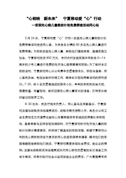 “心相映  新未来”  宁夏移动爱“心”行动—贫困先心病儿童救助计划免费筛查活动走进同心县