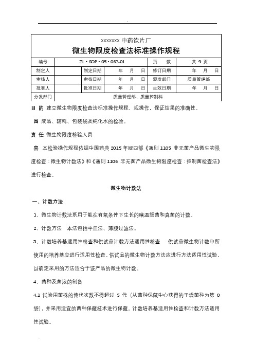 微生物限度检查法标准操作规程