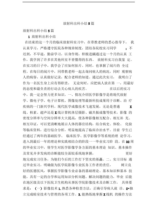 放射科出科小结5篇(精简版)