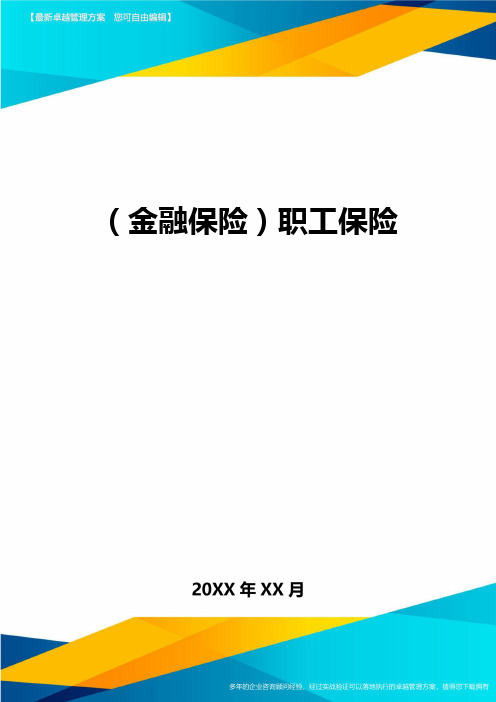 2020年(金融保险)职工保险