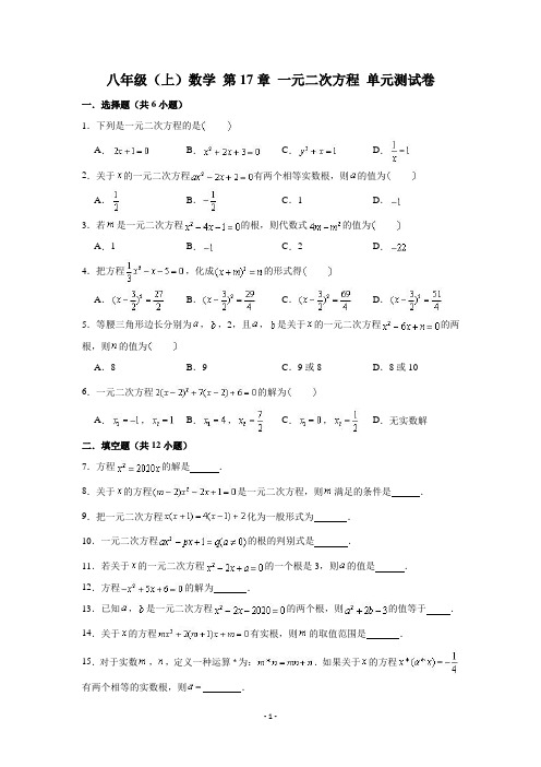 沪教版(上海 )八年级第一学期 第17章 一元二次方程 单元测试卷 (含解析)