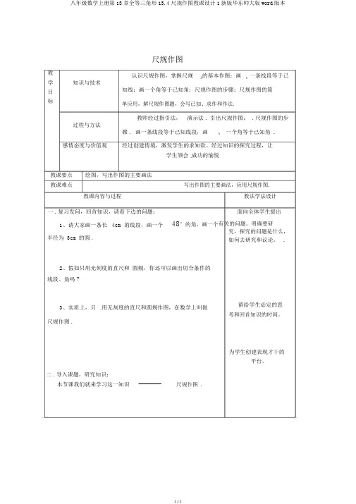 八年级数学上册第13章全等三角形13.4尺规作图教案1新版华东师大版word版本