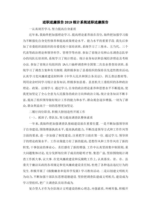 述职述廉报告2019 统计系统述职述廉报告 精品