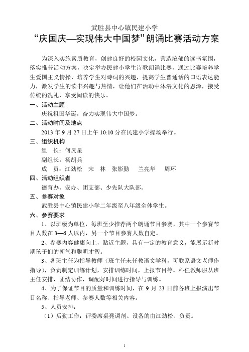 2013年“庆国庆”朗诵比赛活动方案