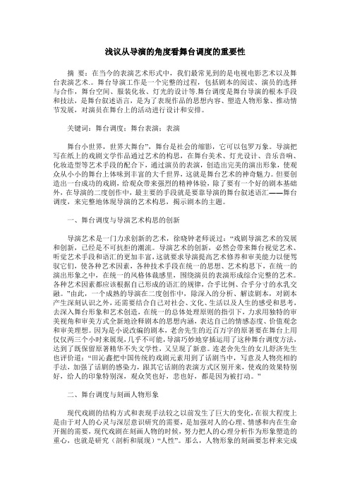 浅议从导演的角度看舞台调度的重要性