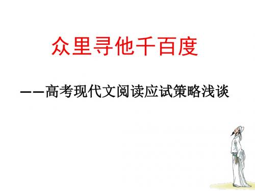 2018年高考现代文阅读应试策略浅谈课件 (共38张PPT)