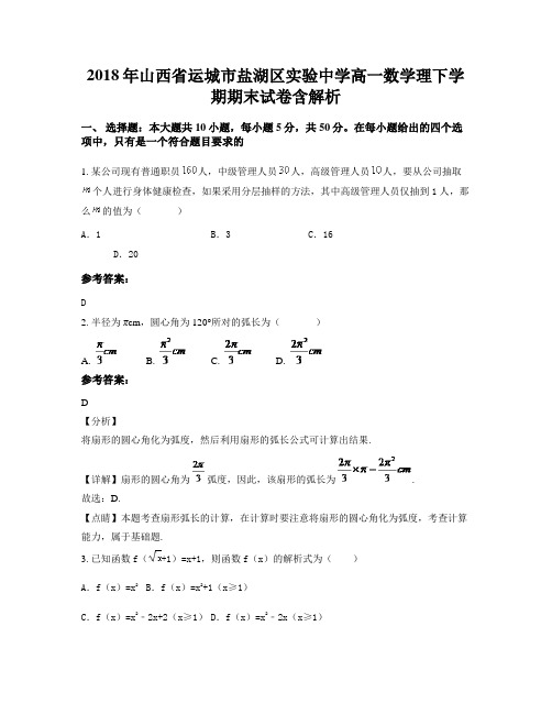 2018年山西省运城市盐湖区实验中学高一数学理下学期期末试卷含解析