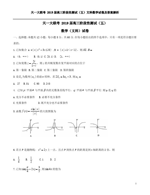 天一大联考 2019届高三阶段性测试(五)文科数学试卷及答案解析