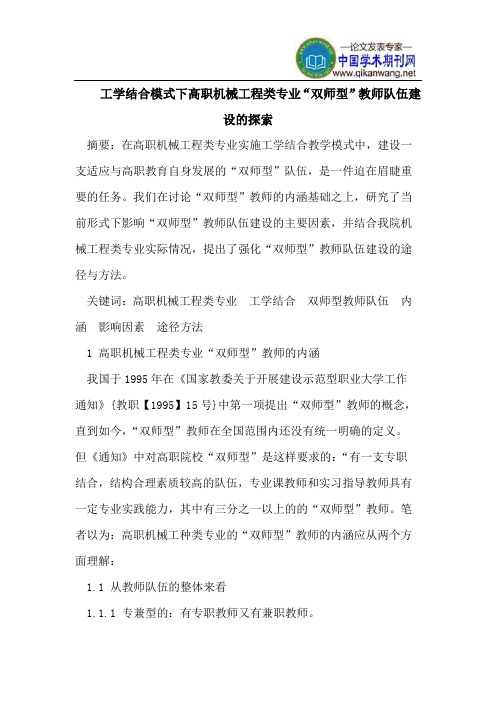 工学结合模式下高职机械工程类专业“双师型”教师队伍建设的探索