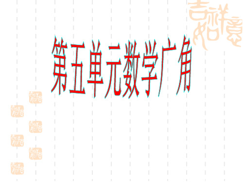 小学数学：第五单元 数学广角 课件(人教版六下)