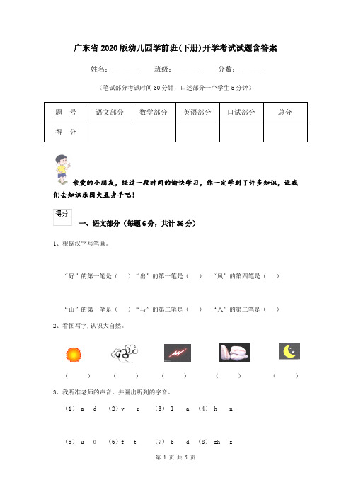 广东省2020版幼儿园学前班(下册)开学考试试题含答案