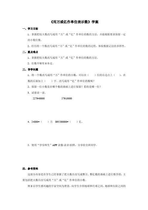 2016-2017年新西师版数学四年级上册《用万或亿作单位表示数》学案(优秀资料)
