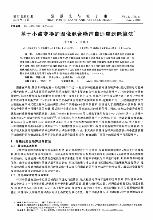 基于小波变换的图像混合噪声自适应滤除算法