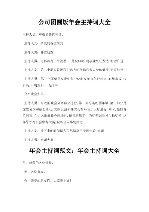 公司团圆饭年会主持词大全三篇