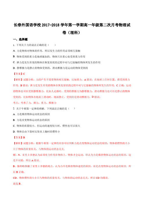2017-2018学年吉林省长春外国语学校第一学期高一第二次月考物理试卷(解析版)
