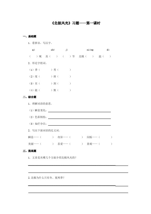 2017-2018年湘教版小学语文三年级上册《北极风光》精选习题第一课时