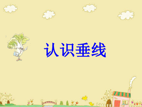 四年级上册数学课件认识垂线苏教版(共25张PPT)