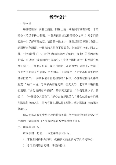 初中语文_人民解放军百万大军横渡长江教学设计学情分析教材分析课后反思