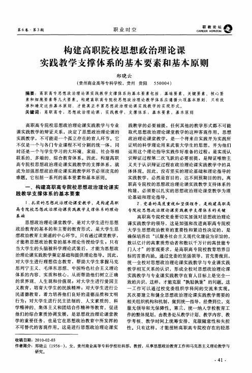 构建高职院校思想政治理论课实践教学支撑体系的基本要素和基本原则