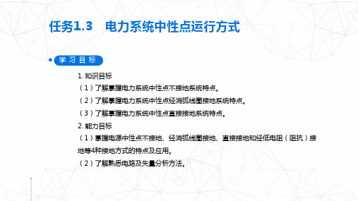 模块1 任务1.3 电力系统中性点运行方式