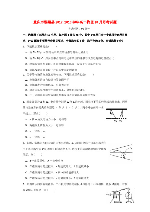 2017_2018学年高二物理10月月考试题(16)