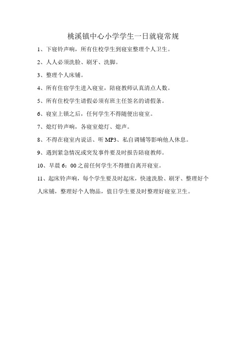 桃溪镇中心小学学生一日就寝常规