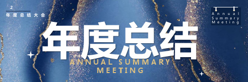 蓝金色年会庆典年度总结大会PPT模板