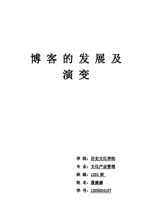 博客的发展及演变