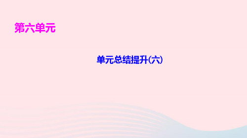 八年级语文下册第六单元单元总结提升(六)ppt作业课件新人教版