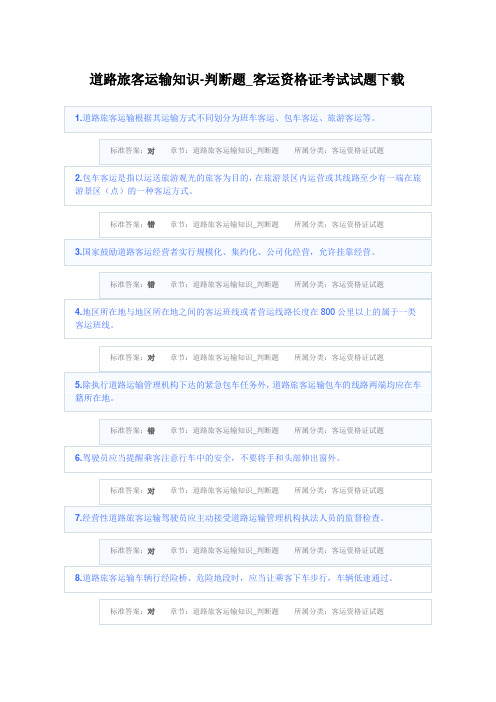 道路旅客运输知识