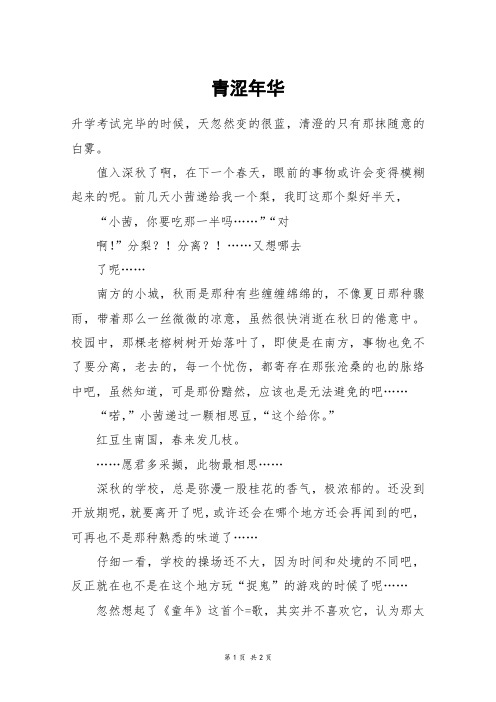 青涩年华_五年级作文