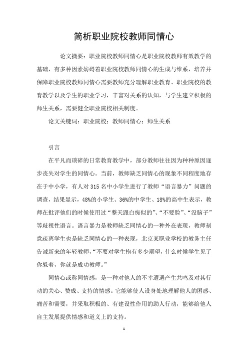 简析职业院校教师同情心