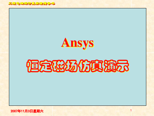 ANSYS恒定磁场仿真演示