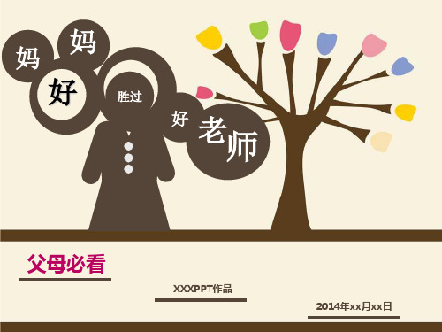 好妈妈胜过好老师PPT模板及内容