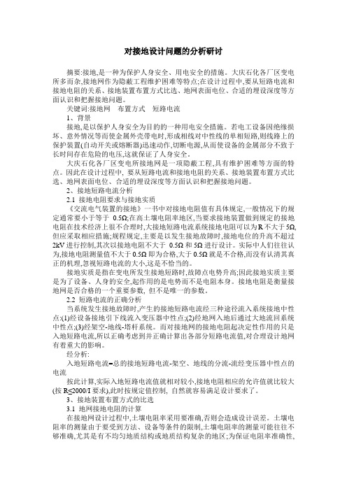 对接地设计问题的分析研讨