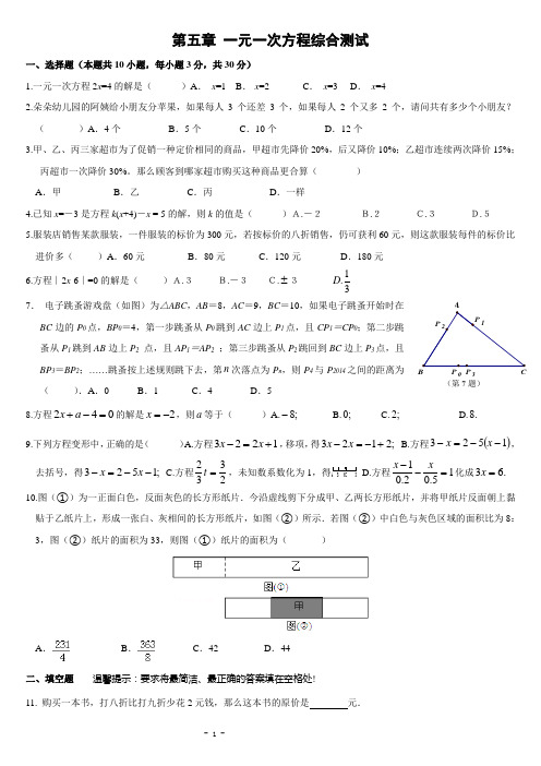 第五章 一元一次方程单元综合测试(含答案)