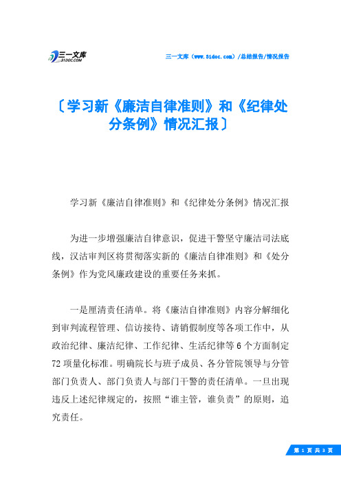 学习新《廉洁自律准则》和《纪律处分条例》情况汇报