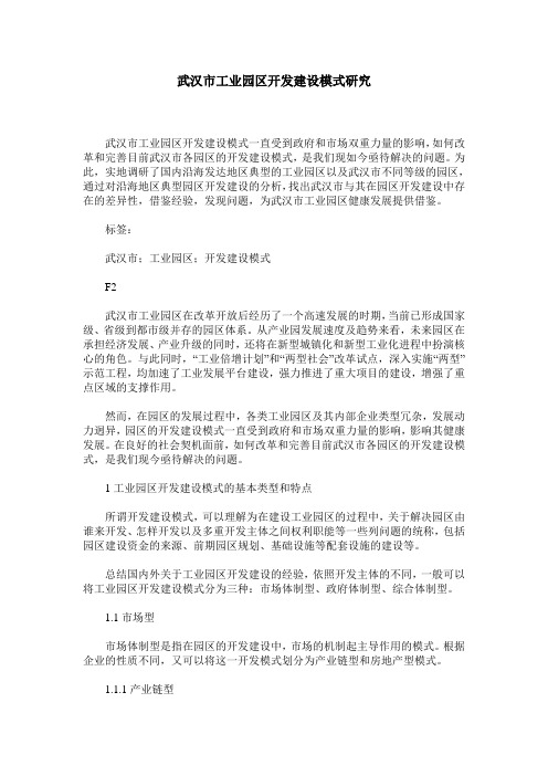 武汉市工业园区开发建设模式研究