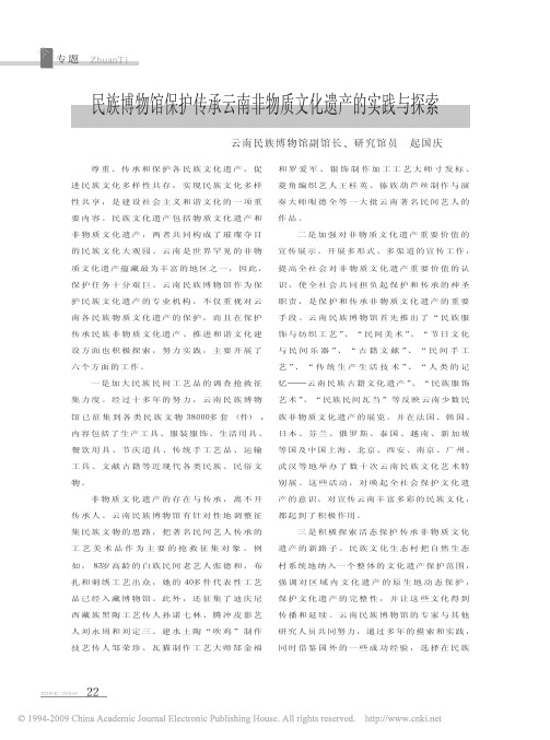民族博物馆保护传承云南非物质文化遗产的实践与探索