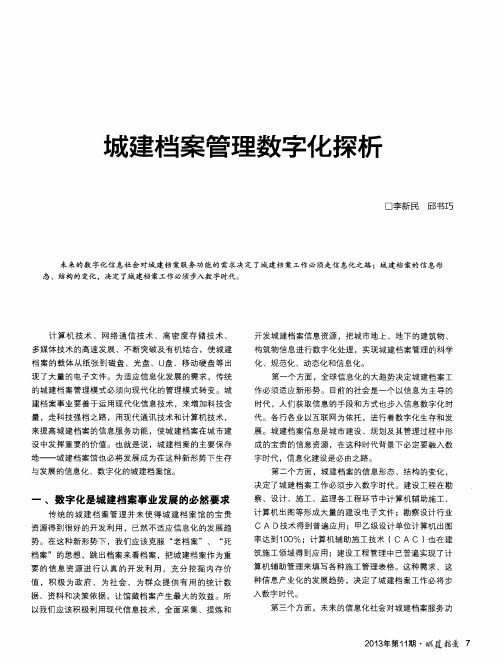 城建档案管理数字化探析