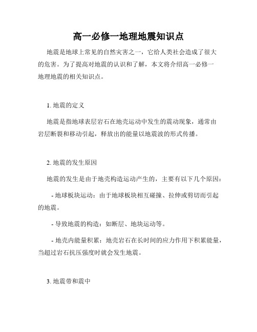 高一必修一地理地震知识点
