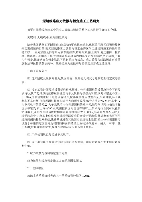 无缝线路应力放散与锁定施工工艺研究