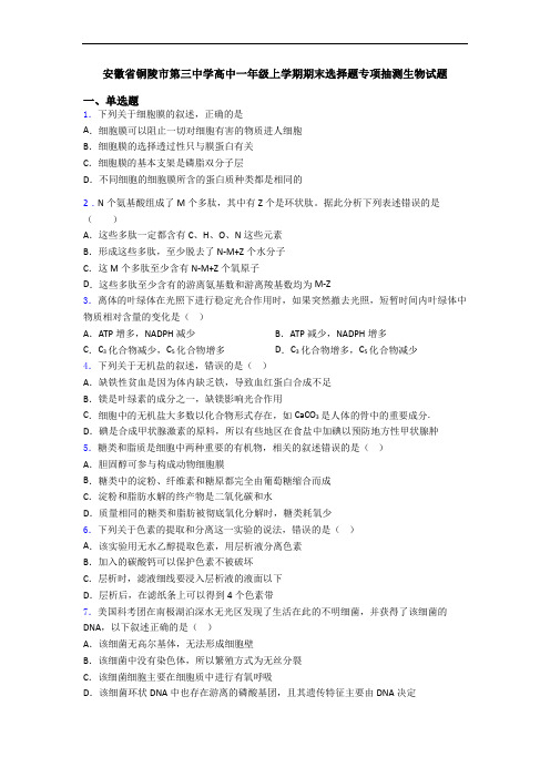 安徽省铜陵市第三中学高中一年级上学期期末选择题专项抽测生物试题